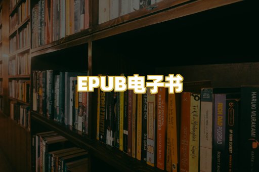 EPUB电子书
